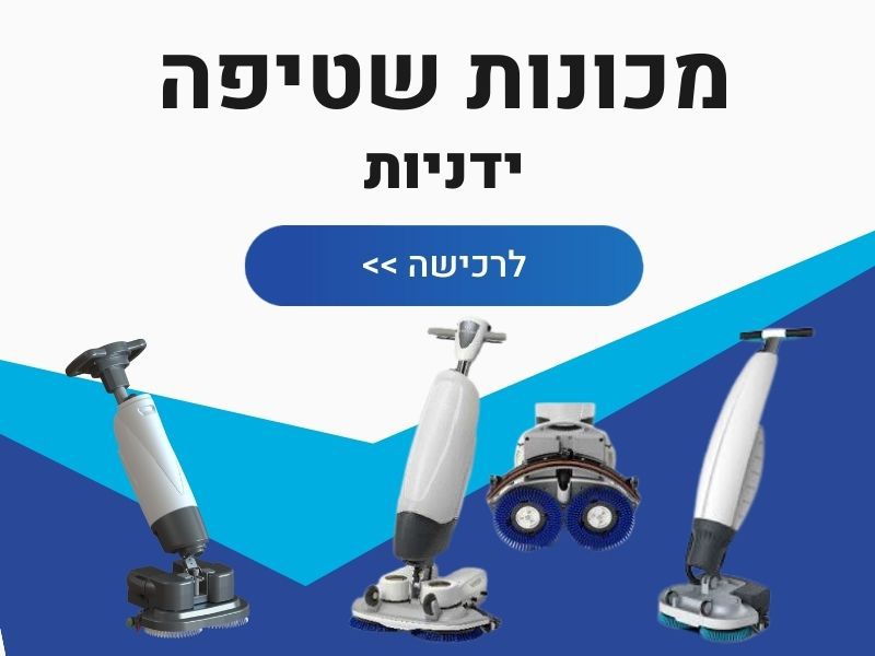 מכונת שטיפה ידנית