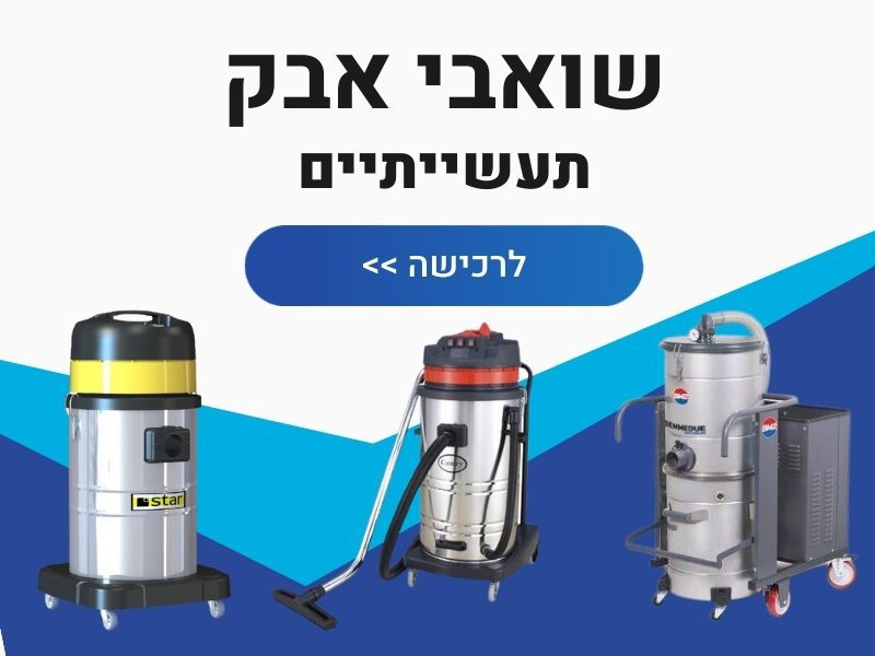 שואב אבק תעשייתי