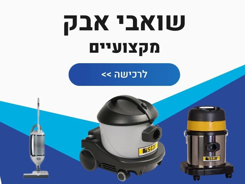שואבי אבק מקוצעיים
